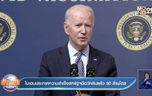 ไบเดนโชว์ความสำเร็จสหรัฐฯฉีดวัคซีนแล้ว 50 ล้านโดส