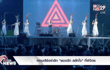 คอนเสิร์ตรำลึก “ยอดรัก สลักใจ” ที่พิจิตร