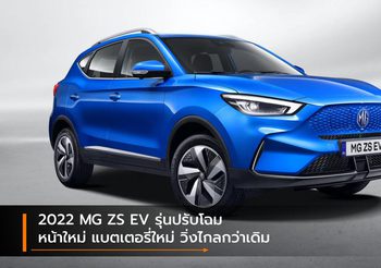 2022 MG ZS EV รุ่นปรับโฉม หน้าใหม่ แบตเตอรี่ใหม่ วิ่งไกลกว่าเดิม