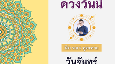 ดวงรายวัน 4 กรกฎาคม พ.ศ. 2565