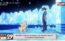 ย้อนวัยกับ “Digimon Adventure: Last Evolution Kizuna” 16 กรกฎาคมนี้ ในโรงภาพยนตร์
