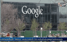 กูเกิลปรับโครงสร้างองค์กรครั้งใหญ่ เปิดบริษัทแม่ “อัลฟาเบต”