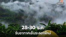 28-30 ธ.ค. เตรียมรับอากาศเย็นระลอกใหม่