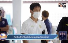 ทัพช้างศึกเข้าฉีดวัคซีนก่อนเตรียมคัดบอลโลก