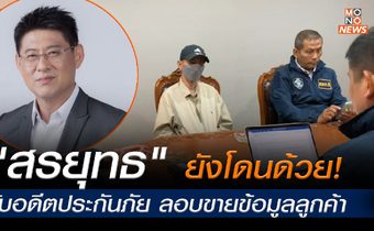 รวบ! อดีต จนท.บริษัทประกันภัย ขายข้อมูลลูกค้า มีชื่อพิธีกรดัง “สรยุทธ” ด้วย