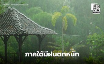 วันนี้ สภาพอากาศแปรปรวน  – ภาคใต้ระวังฝนตกหนักในหลายพื้นที่