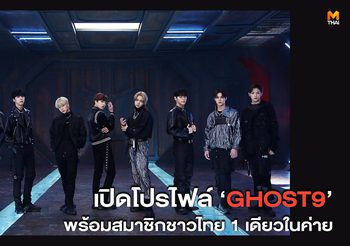 เปิดโปรไฟล์ ‘GHOST9’ บอยกรุ๊ปน้องใหม่ พร้อมสมาชิกชาวไทย 1 เดียวในค่าย !