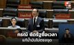 กรณ์ ซัดรัฐซื้อเวลา แก้น้ำมันไม่ตรงจุด
