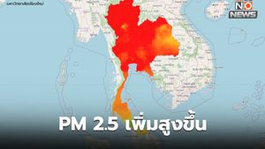 ฝุ่น PM2.5 วันนี้ เพิ่มสูงขึ้นทุกภาค / หลายพื้นที่อยู่ในระดับเป็นอันตรายต่อสุขภาพ