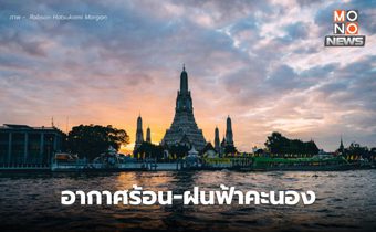 สภาพอากาศวันนี้ อากาศร้อน มีฝนฟ้าคะนอง ระวังลมกระโชกแรง