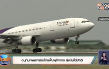 คนร. เคาะบินไทยยื่นศาลฟื้นฟูกิจการ ชง ครม. วันนี้