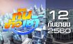 ทันข่าวเช้า Good Morning Thailand 12-09-60