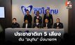 ภูมิใจไทย ผนึกประชาชาติ 5 เสียง ดันอนุทินนั่งนายกฯ