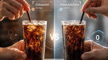 น้ำอัดลมปกติ VS สูตรไม่มีน้ำตาล จริงๆ แล้วอาจไม่ได้ต่างกัน?