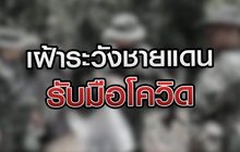 เฝ้าระวังชายแดนรับมือโควิด 08-09-63