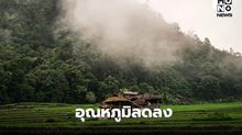สภาพอากาศวันนี้ เหนือ-อีสาน-ตะวันออก อาอากาศเย็นในตอนเช้า อุณหภูมิจะลดลงอีก