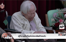 ผู้ที่อายุยืนที่สุดในโลกเสียชีวิตแล้ว