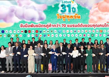 โลตัส ฉลองครบรอบ 31 ปี จัดแคมเปญยิ่งใหญ่ “โลตัส 31 ปี ใจฟูทุกวัน” เติมเต็มความสุขและรอยยิ้มให้ลูกค้าทุกเจเนอเรชั่น