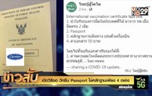 เปิดวิธีขอ วัคซีนpassport ใช้หลักฐานเพียง 4 อย่าง