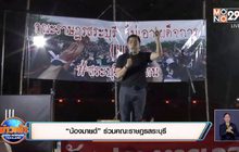 “เยาวชนปลดแอก” ไม่ลดข้อเรียกร้อง