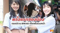 ครั้งแรกในชีวิต! เฌอปราง BNK48 ใช้สิทธิ์เลือกตั้งล่วงหน้า