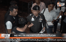 ผช.ผบ.ตร.ตรวจสถานบันเทิงเปิดเกินเวลา