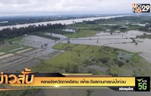 หลายจังหวัดภาคอีสาน เฝ้าระวังสถานการณ์น้ำท่วม