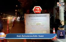 ดีเดย์ ตั้งด่านตรวจเมาไม่ขับ วันแรก