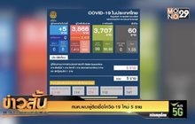 ศบค.พบผู้ติดเชื้อโควิด-19 ใหม่ 5 ราย