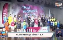 ระเบิดศึกไทยลีกหญิง เริ่มเตะ 31 ต.ค.