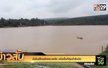 น้ำล้นเขื่อนลำพระเพลิง แจ้งพื้นที่ลุ่มต่ำรับมือ