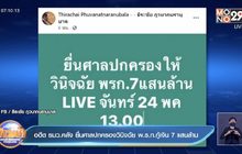 อดีต รมว.คลัง ยื่นศาลปกครองวินิจฉัย พ.ร.ก.กู้เงิน 7 แสนล้าน