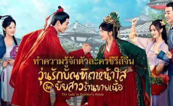 ทำความรู้จักตัวละครซีรีส์จีน “วุ่นรักบัณฑิตหน้าใสกับยัยสาวร้านขายเนื้อ The Lady in Butcher’s House”