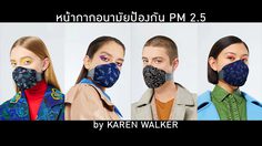 หน้ากากอนามัยป้องกัน PM 2.5 แบบไม่ซ้ำใคร