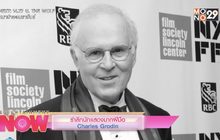 รำลึกนักแสดงมากฝีมือ Charles Grodin
