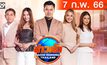 ข่าวเช้า Good Morning Thailand 07-02-66