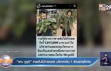 “เคน ภูภูมิ” ขายต้นไม้การกุศล บริจาคเงิน 1 ล้านช่วยโควิด