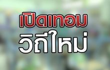 เปิดเทอมวิถีใหม่ 01-07-63