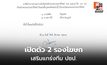 ปชป.ตั้ง 2 รองโฆษกใหม่ เสริมทีมสื่อสาร