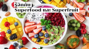 รู้จัก Superfood และ Superfruit ตัวเลือกใหม่ของอาหารที่มีประโยชน์ ดีต่อสุขภาพ