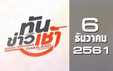 ทันข่าวเช้า Good Morning Thailand 06-12-61