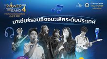 THE POWER BAND 2024 SEASON 4 รอบชิงชนะเลิศ เวทีประกวดวงดนตรีสากลคุณภาพระดับประเทศ