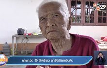 ยายทวด 99 ปีเครียด ถูกรัฐเรียกเงินคืน
