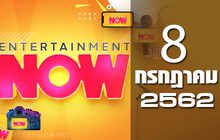 Entertainment Now Break 1 08-07-62