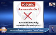 กองปราบ เตือน อย่าเผลอกดลิงก์ “เราชนะ” ปลอม