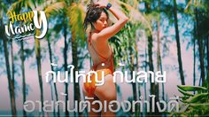 ขาใหญ่ ก้นลาย ไม่กล้าใส่ชุดว่ายน้ำ มาฟัง Happy Nancy แนะนำมือใหม่หัดเซลฟ์