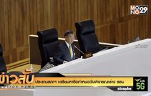 ประธานสภาฯ เตรียมหารือกำหนดวันพิจารณาร่าง รธน.