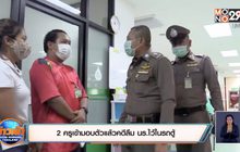 2 ครูเข้ามอบตัวแล้วคดีลืม นร.ไว้ในรถตู้