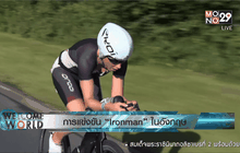 การแข่งขัน “ไอรอนแมน”