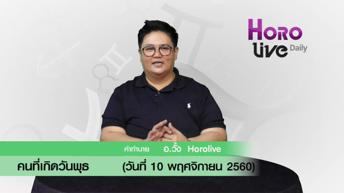 ดวงวันเกิด 10 พฤศจิกายน 2560 (คนเกิดวันพุธ)